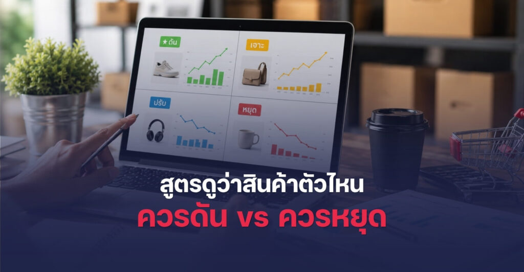 สินค้าตัวไหนควรดันต่อ ตัวไหนควรหยุด ดูจากข้อมูลอะไร?