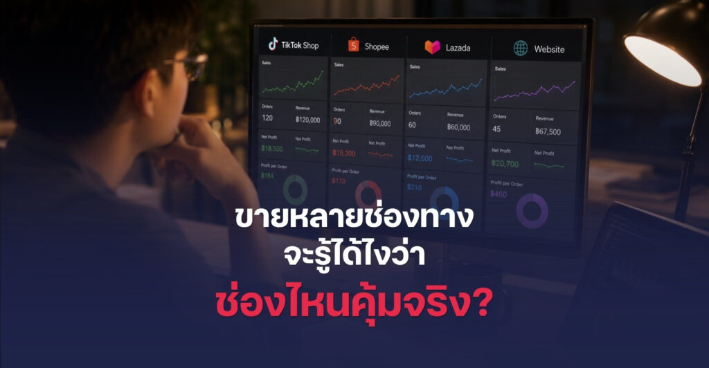ขายหลายช่องทาง ช่องไหนคุ้มจริง?