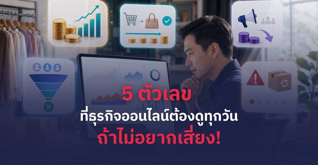 5 ตัวเลขข้อมูลที่ธุรกิจออนไลน์ต้องดูทุกวันถ้า ไม่อยากเสี่ยง!