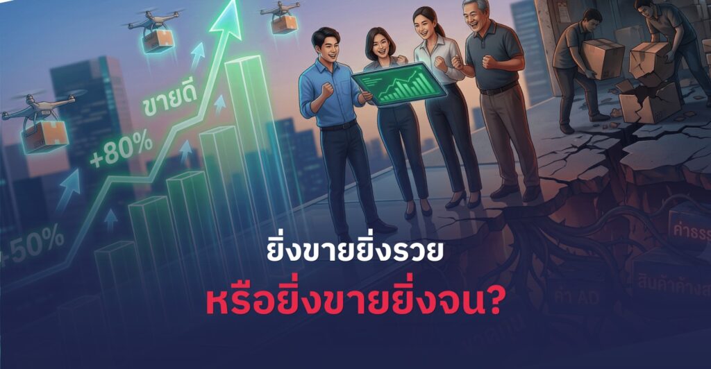 ยิ่งขายยิ่งรวย หรือยิ่งขายยิ่งจน