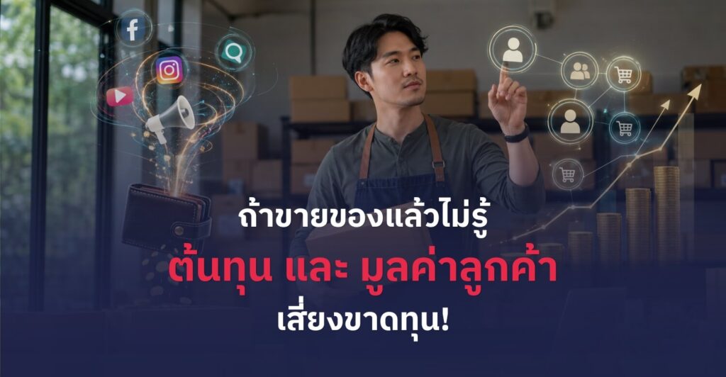 ต้นทุนลูกค้า CAC และ มูลค่าลูกค้า CLV