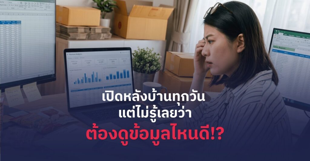 ข้อมูลธุรกิจมีมากมาย แต่ไม่รู้จะต้องดูตัวไหนดี