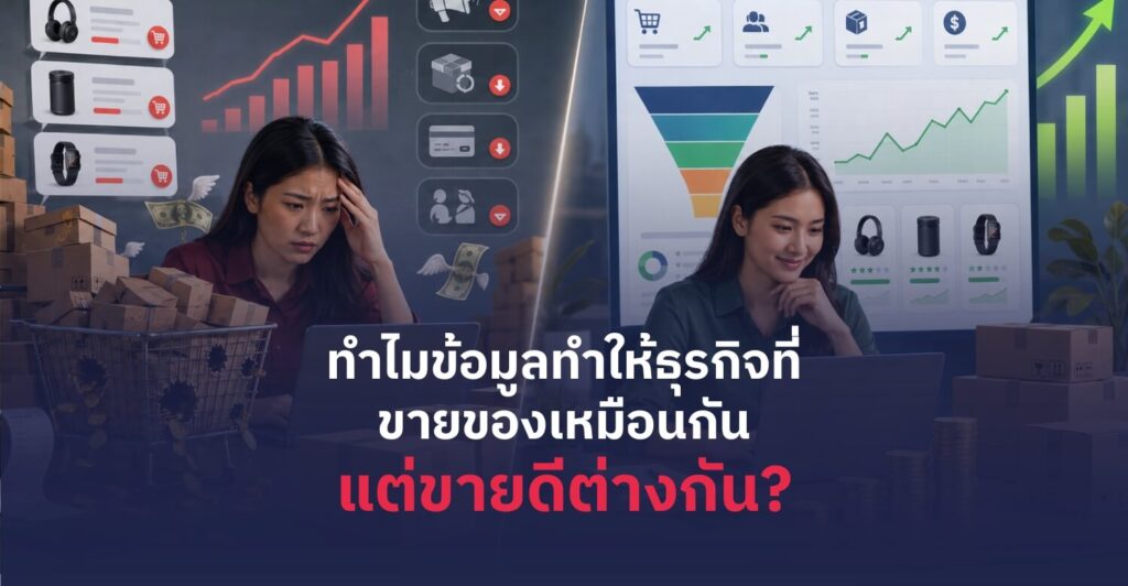 ทำไมข้อมูลทำให้ขายดี ถึงจะขายของเหมือนกัน