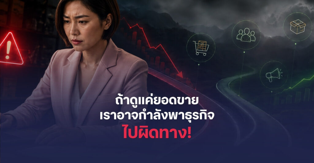 ยอดขายดีแต่ไม่รู้ว่าธุรกิจแข็งแรงไหม? ต้องดูมากกว่ายอดขาย