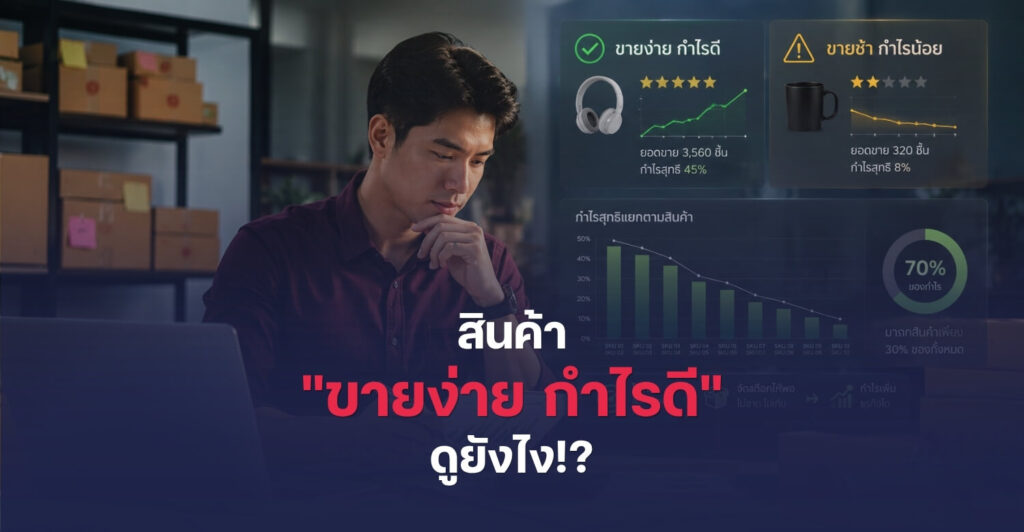 สินค้าไหน "ขายง่าย กำไรดี" ดูยังไง