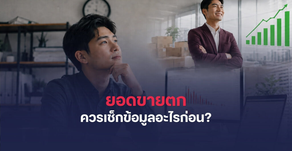 ยอดขายตก ควรเช็กข้อมูลอะไรก่อน? ไล่สืบ 3 ชั้นก่อนลดราคาหรือยิงแอด