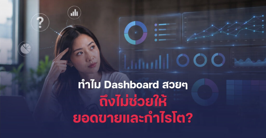 ทำไม Dashboard สวยๆ ถึงไม่ช่วยให้ยอดขายและกำไรโต?